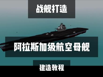 #战舰打造 阿拉斯加级航空母舰建造教程