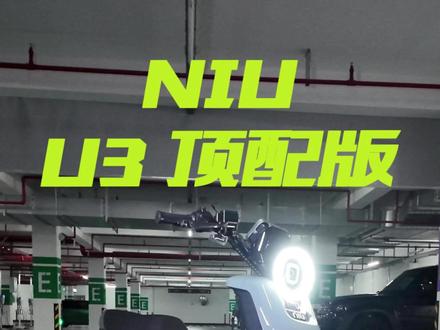 小牛U3pro,一辆被完全低估的新国标力作 #小牛U3 #小牛u3顶配版 #新新国标电动车
