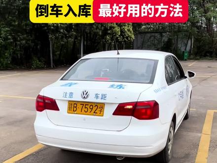 倒车入库,最好用最简单的方法 #科目二 #驾校学车 #科二倒车入库技巧