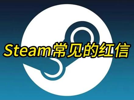 Steam红信 红锁 #steam