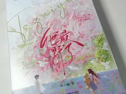“我这一生归你 至死不渝” #他最野了 #小说实体书 #开箱