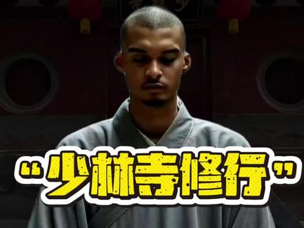 文班少林寺修行内容,一般人还真完成不了#NBA#马刺#文班亚马#少林寺