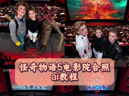 怪奇物语5电影院合照教程来了 #剪映图片设计 怪奇物语5#怪奇物语5 #怪奇物语ai。#怪奇物语ai合照 #怪奇物语 怪奇物语豆包ai合照 怪奇物语电影式合照 怪奇物语电影院 怪奇物语5海报口令 怪奇物语朋友圈文案 怪奇物语口令怪奇物语ai合照免费教程来了 怪奇物语ai合照是怎么制作的,直接看过来啊 ,怪奇物语ai合照怎么拍好看, 怪奇物语全员合照,怪奇物语讲的是什么故事,怪奇物语高燃混剪,怪奇物语 bgm,怪奇物语人物, 怪奇物语 ai,怪奇物语 ai,怪奇物语 ai合照,怪奇物语埃迪,怪奇物语艾瑞卡,怪奇物语艾尔,怪奇物语艾利克斯,怪奇物语 ai照片,怪奇物语艾迪,怪奇物语 ai模板,怪奇物语壁纸,怪奇物语,怪奇物语,怪奇物语图片,怪奇物语ai,怪奇物语史蒂夫照片,怪奇物语bgm,怪奇物语ai合影,怪奇物语壁纸,怪奇物语ai合照教程,怪奇物语 001照片,怪奇物语超燃剪辑,怪奇物语ai合照教程,怪奇物语 ai合照教程,怪奇物语ai合照指令,怪奇物语 ai图,怪奇物语小孩6人合照,怪奇物语 ai合照全家福,怪奇物语,怪奇物语全员合照,怪奇物语ai车站,怪奇物语合照,怪奇物语剧照,怪奇物语ai合照指令,怪奇物语 ai合照教程,怪奇物语 ai合照指令,ai合照指令,怪奇物语史蒂夫图片,怪奇物语全员合照壁纸,怪奇物语合照,怪奇物语ai图片,怪奇物语 ai合照,怪奇物语ai图片生成教程,怪奇物语ai图片,怪奇物语埃迪图片高清,怪奇物语,怪奇物语壁纸,怪奇物语闪烁的灯光,怪奇物语威尔,怪奇物语史蒂夫