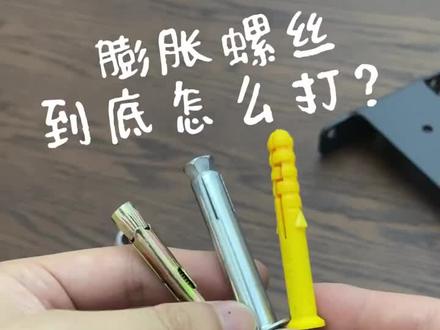 新手装膨胀螺丝的实战坑点分享📝 一开始我也是网上学习的,很多人都是一起放进去的,并且我这样也成功了,说明它并不是不可行的,我思考了一下,它是有条件的,如果洞深比较标准,并且螺丝与螺母要多拧进去一些,那么这个方法是可行的,如果洞深不标准,可能会出问题
然后全部与支架固定好一起放进去,肯定是没问题的,但是如果洞不标准,比较浅,同样需要比较麻烦的拆卸重新打洞
当然综合分析,全部与支架组合在一起风险是更小的
该视频全是我这个新手小白,实战出来的问题和主观分析推导的理论,如有不对欢迎指正
其中一个有垫片的没讲,是因为他跟第二个膨胀螺丝很类似的 #装修日记#膨胀螺丝 #膨胀螺丝拆取的方法 #安装膨胀螺丝