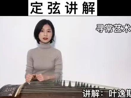 《西部主题畅想曲》作者周望教授的学生叶逸斯老师(中央音乐学院硕士)教你古筝艺考曲《西部主题畅想曲》如何定弦!#古筝教学 #古筝线上课程 #古筝西部主题定调@DOU+小助手