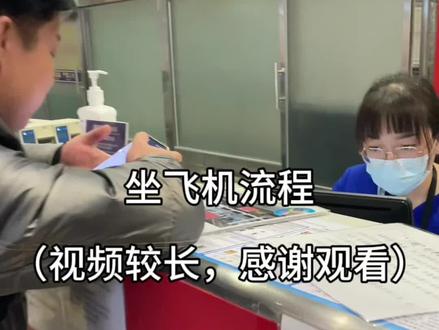 给第一次坐飞机的弟弟录的流程#坐飞机小常识分享