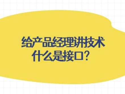 给产品经理讲技术: 什么是接口?
#产品经理 #产品经理面试 #产品经理入门 #IT审计 #技术产品