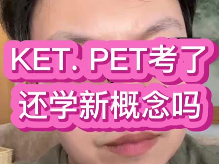 KET, PET考了,还用学新概念吗?
KET, PET和新概念有什么区别?
#海北老师 #小学家长 #新概念英语#英语学习规划