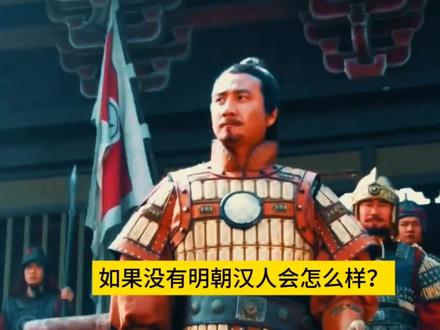 如果没有明朝汉人会怎么样? #明朝 #历史 #朱元璋