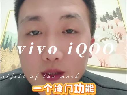 vivo和iQOO冷门技巧!!!#手机 #vivo #iQOO