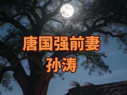 唐国强前妻孙涛自述 #人物故事 #孙涛 #唐国强#人物
