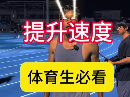 短跑教学—前伸小腿细节 一个细节提升你的短跑成绩,如果你现在看了很多的教学研究了很多的训练,但就是没有提升,那么可能这期教学会帮到你!#精准田径 #田径短跑 #体育生