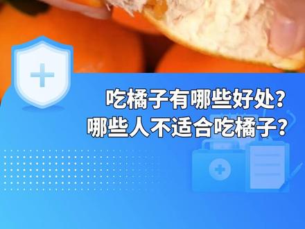 吃橘子有哪些好处?哪些人不适合吃橘子?医生:有这些问题的朋友要注意!#橘子 #口腔溃疡 #上火