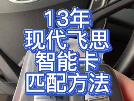 现代飞思智能钥匙匹配方法#配汽车钥匙 #汽车钥匙维修 #原创视频 技术分享#学配汽车钥匙 #长沙