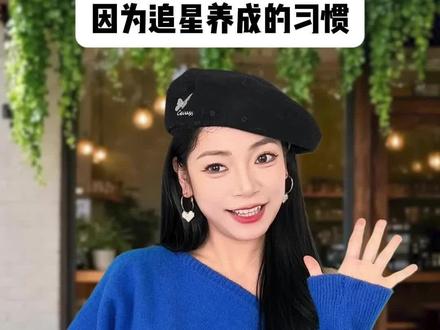 因为追星养成的习惯 #追星#汽水音乐节 #抖音月付 #这个春天我在场#魔女小豆苗戏精小剧场