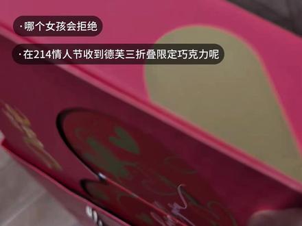谁能拒绝在情人节收到三折叠巧克力呀!每一面都是爱真的很感动 #情人节礼物#惊喜 #d