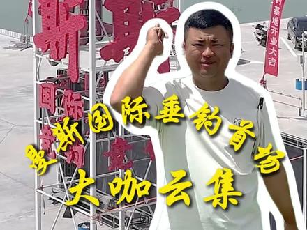 曼斯国际垂钓盛大开业,大咖云集,我也赶个热闹!
#子非鱼鲤先生
#战盾钓具
#子非鱼户外
#子非鱼李海波