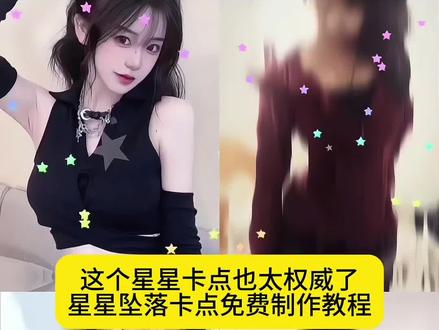 这个星星卡点太权威了Ai教程来了,卡点星星 这个星星卡点太权威了教程,星星卡点模板 星星卡点怎么剪 星星坠落卡点视频教程,卡点照片特效教程 星星坠落卡点视频去水印,星光坠落 星星坠落卡点模板谁做的,星星坠落特效教程,星星坠落卡点视频模板,星星坠落的视频怎么剪,星星坠落卡点擦边,#即梦ai#这个星星卡点太权威了#y2k风格卡点我先用了#星星坠落卡点#星星坠落卡点教程 星星坠落卡点反差身.材,坠落星空卡点视频,2k风格卡点,变速卡点照片 y2k干禧感过曝滤镜视频,古早y2k拍照姿势,星星坠落卡点视频教程,星球坠落特效,星星坠落舞蹈, 星星坠落特效教程,y2k风格卡点我先用了,星星坠落视频素材,星星坠落卡点高清模板,坠落星空卡点视频,星星坠落卡点,星星坠落卡点视频教程反差身材,这个星星卡点太权威了教程,星星坠落特效教程