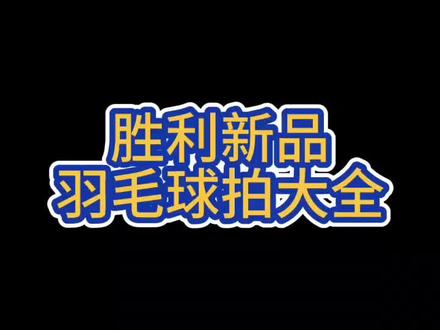 胜利新款羽毛球拍大全,评论区说说你看中哪一款了#羽毛球 #运动 @抖音小助手