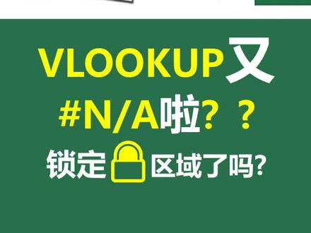 #excel VLOOKUP又# N/A啦?锁定🔒了咩啊?