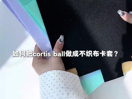 如何把cortisball做成不织布卡套?🤲🏻🧐#cortis#cortisball#不织布卡套#卡套推荐#diy卡套