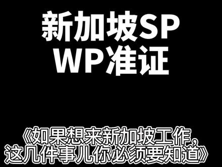 刚来新加坡工作一般是WP,做了2-3之后,提高薪水与学历,SP就比较好申请!你现在是什么身份呢?