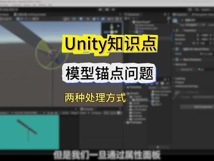 Unity知识点:模型锚点问题(两种处理方式 模型旋转 / 动画异常的核心原因是模型真实锚点(Pivot)未居中,且场景视图误以Center 模式显示而非真实锚点;需先将视图切换为Pivot 模式查看真实锚点,再通过Unity 空节点父化或Blender 修改模型原点两种方式修正,即可让模型旋转与动画恢复正常。
#unity #游戏开发 #虚拟展厅 #虚拟仿真 #unity教程