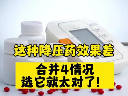 作为降压药它效果并不强,但合并4种情况,这样选择就对了#高血压用药全知道 #降压药的副作用 #高血压 #开启健康2023 #血压常识