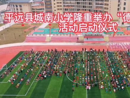 平远县城南小学隆重举办首届“德文化节”活动启动仪式!