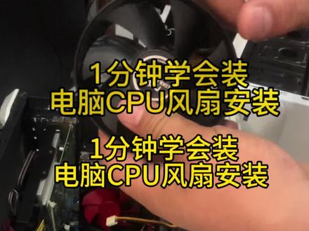 1分钟学会装 电脑CPU风扇安装 1分钟学会装
电脑CPU风扇安装#电脑维修电脑组装