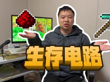 庄大仙:我的世界生电和红石的关系与区别是什么? #庄大仙 #明月庄主 #我的世界 #生电 #红石