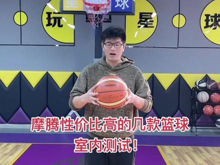 摩腾性价比高的几款篮球测评,有你喜欢的么?快来我直播间!#篮球#摩腾#摩腾篮球#成人篮球#少儿篮球