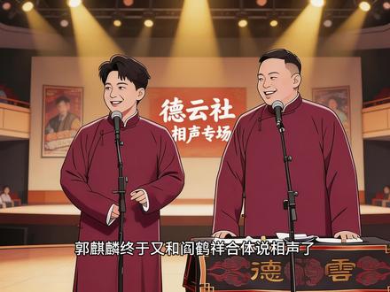 郭麒麟郭德纲阎鹤祥德云社封箱群口相声《单身保卫战》观后感 郭麒麟终于又和阎鹤祥合体说相声了!而且这一次还跟他爸郭德纲一起演了个群口相声。
昨晚的德云社大封箱,三个人表演了一段《单身保卫战》。这段作品既是表演,又藏着父子两人的私心。
真的一年演一回,就这一回顶其他人365回。只能说郭麒麟的血脉里,早早就埋下了相声的传承。
#郭麒麟 #郭德纲 #阎鹤祥 #德云社封箱 #单身保卫战