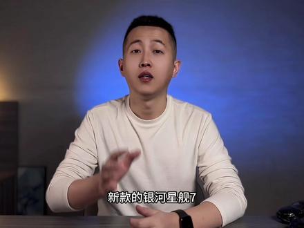 银河星舰7选购指南,新老款该怎么选?要智驾还是要优惠? #吉利汽车 #银河 #银河星舰7