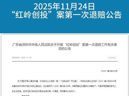红岭创投首次退赔公告#红岭创投 #周世平