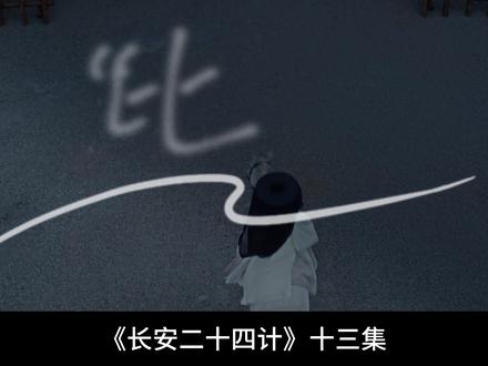 《长安二十四计》13 白莞死了,死在了回家的路上。#长安二十四计#成毅#影娱漫谈编辑部#影娱热点团#2025影娱年终大赏