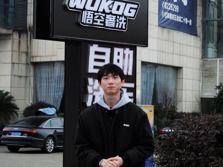 想在营山找一个好的洗车环境 悟空奢洗是你绕不开的地方#自助洗车