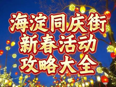 2026马年北京海淀同庆街新春活动攻略大全。 #同庆街 #北京过年 #北京灯会 #北京过年去哪儿玩 #北京遛弯儿