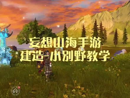 妄想山海手游-建造小别野教学