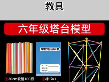 六年级塔台模型搭建吸管材料下册20CM科学制作手工小学小小工程师#小学科学实验 #塔台模型材料 #六年级科学制作 #小小工程师 #手工搭建材料