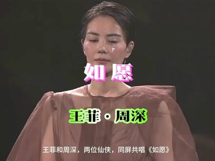 周深《如愿》PK王菲《如愿》,天后地位难保,输赢已定#周深如愿 #王菲如愿