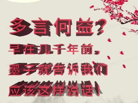 多言何益?早在几千年前,墨子就告诉我们应该这样说话!#中考加油 #语文文言文 #每天学习一点点 #家长收藏孩子受益 @抖音小助手 @抖音
