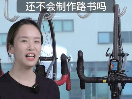 快来试试iGPSPORT码表制作路书的操作,让你的出行变得更加便捷和有趣!#Bsc300 #自定义路书 #公路车 #骑行 #igs630 #BSC300 #iGPSPORT迹驰 #带迹驰去骑行