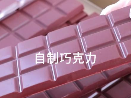 为了快乐度过520,在家耗时一周自制巧克力,入口细腻丝滑,幸福感爆棚~#抖音美食创作人 #自制巧克力