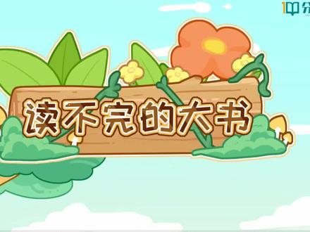 #三年级语文上册 《读不完的大书》 分之道结合了的生活案例和记忆工具做成了生动有趣动漫课件,让学生看课本就像看动画电影一样有趣,结尾后用思维导图梳理课文的重点知识,既直观又能够快速记住并能理解课本知识。#每天跟我涨知识 #课件 #三年级上册语文 #课文动画