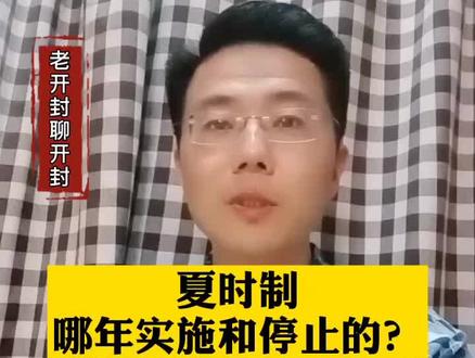 夏时制是哪年实施和停止的?为啥实施夏时制?#开封 #河南创作营 #同城红人榜