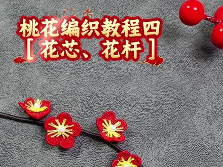 桃花编织教程4(花芯 花杆) #纯手工打造 #做手工我是认真的 #零基础编织教程 #桃花朵朵开 #手工针线活