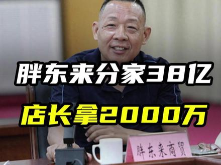 胖东来分家38亿,真相却太扎心! #商业思维 #胖东来 #于东来