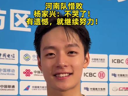 排球项目男子20岁以下组比赛,河南队惜败,无缘三甲。队员杨家兴:不哭了!有遗憾,就继续努力!(记者:赖婷婷 曹曼茹;编辑:吴央央)#杨家兴 #河南排球队 #十五运会 #全运会 #广州