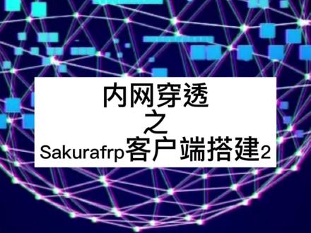 frp内网穿透如果没有架设服务器的条件,也可以用现成的frp服务器比如sakurafrp,当然免费的就会有各种限制,大家还有没有更好的解决办法?#电脑 #网络 #路由器 @DOU+小助手